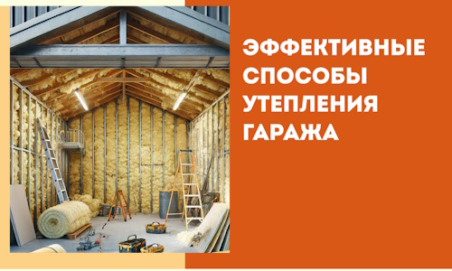 Эффективные способы утепления гаража в в Нефтекамске