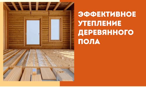 Эффективное утепление деревянного пола в Нефтекамске